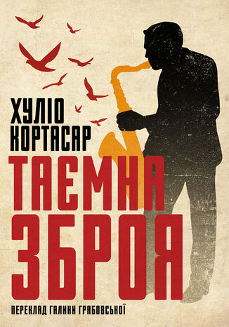 Таємна зброя Хуліо Кортасар - okladka książki
