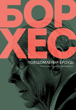 Повідомлення Броуді Хорхе Луїс Борхес - okladka książki