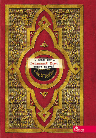 Секретні щоденники Улісса Мура (Книга 6). Первинний Ключ Пьердоменико Баккаларио - okladka książki