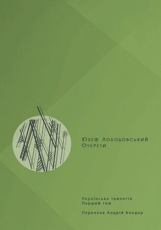 Українська трилогія (#1). Очерети Юзеф Лободовський - okladka książki
