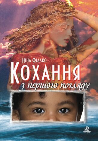 Кохання з першого погляду Ніна Фіалко - okladka książki