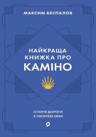 Найкраща книжка про Каміно. Історія дороги з тисячею імен Максим Беспалов - okladka książki