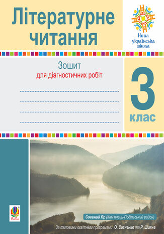 Літературне читання. 3 клас. Зошит для діагностичних робіт. НУШ Наталія Будна - okladka książki