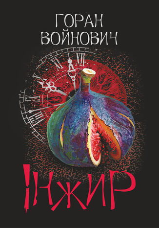 Інжир Горан Войнович - okladka książki