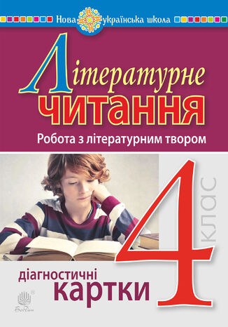 Літературне читання. 4 клас. Робота з літературним твором. Діагностичні картки. НУШ Наталія Будна - okladka książki