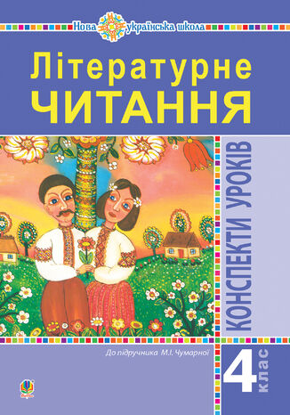 Літературне читання. 4 клас. Конспекти уроків (до підручника Чумарної М.І.) НУШ Марія Чумарна - okladka książki