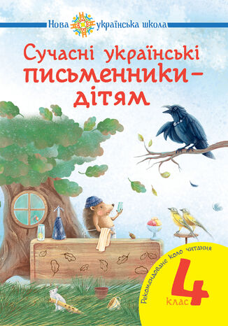 Сучасні українські письменники 2014 дітям. Рекомендоване коло читання : 4 кл. НУШ Наталія Будна - okladka książki