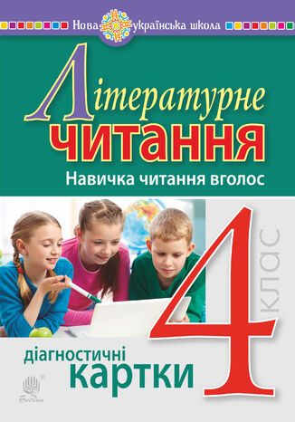 Літературне читання. 4 клас. Навичка читання вголос. Діагностичні картки. НУШ Наталія Будна - okladka książki