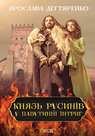 Князь русинів. У павутинні інтриг. Книга 1 Ярослава Дегтяренко - okladka książki
