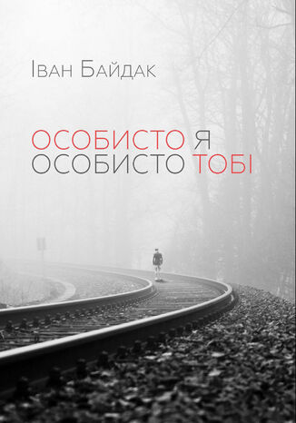 Особисто я особисто тобі Іван Байдак - okladka książki