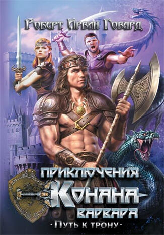 Приключения Конана-варвара. Путь к трону Роберт Ирвин Говард - okladka książki