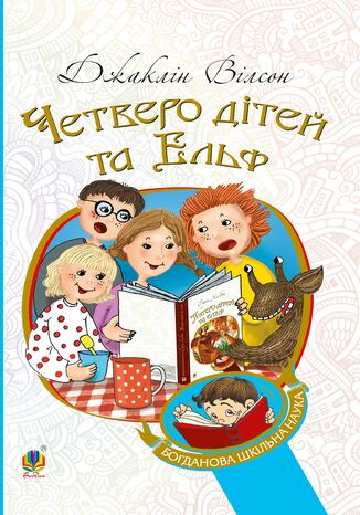 Четверо дітей та Ельф Джаклін Вілсон - okladka książki