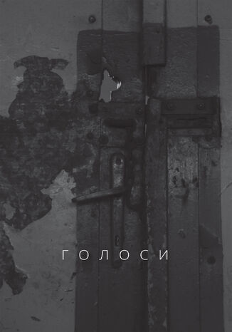 Голоси Ян Польковський - okladka książki