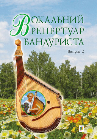 Вокальний репертуар бандуриста. Випуск 2. Світлана Овчарова - okladka książki