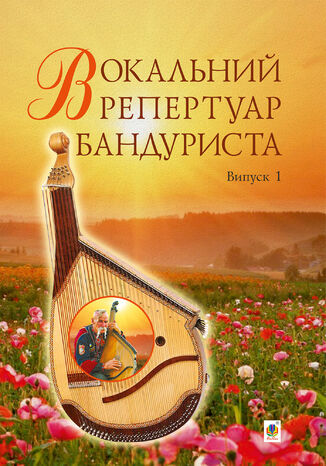 Вокальний репертуар бандуриста. Випуск 1. Світлана Овчарова - okladka książki