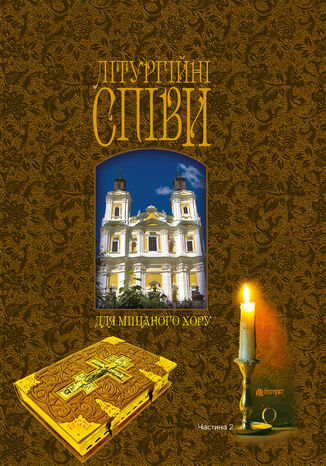Літургійні співи для мішаного хору. Частина II Ігор Кір2019янчук - okladka książki