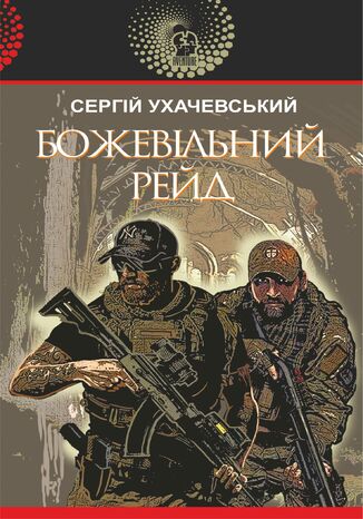 Божевільний рейд Сергій Ухачевський, Сергій Ухачевський - okladka książki
