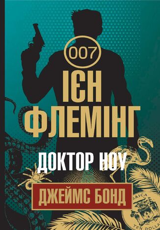 Доктор Ноу Ієн Флемінг - okladka książki