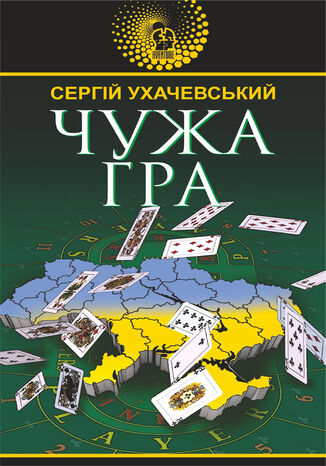 Чужа гра. Чужа гра Сергій Ухачевський - okladka książki