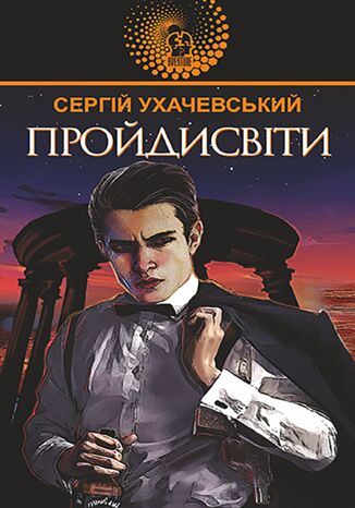 Пройдисвіти Сергій Ухачевський - okladka książki