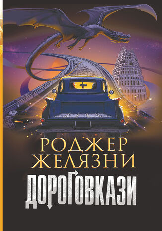 Дороговкази Роджер Желязни - okladka książki