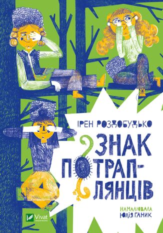 Знак потраплянців Ірен Роздобудько - okladka książki