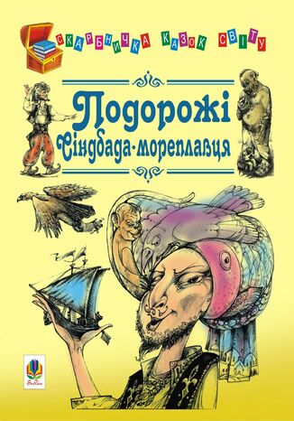 Подорожі Сіндбада-мореплавця Євген Литвиненко - okladka książki
