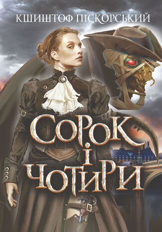 Сорок і чотири Кшиштоф Піскорський - okladka książki