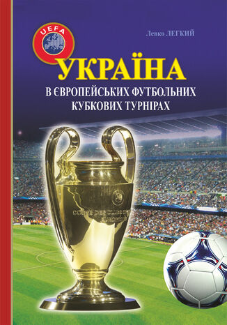Україна в європейських футбольних кубкових турнірах (196520132016) Левко Легкий - okladka książki