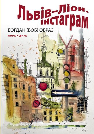 Львів2013Ліон. Інстаграм. Роман Богдан Образ - okladka książki