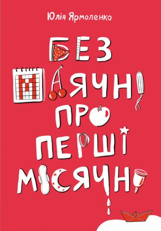 Без маячні про перші місячні Юлія Ярмоленко - okladka książki