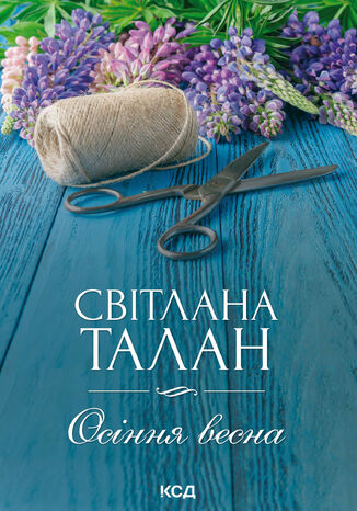 Осіння весна Світлана Талан - okladka książki