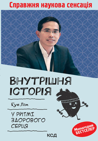 Внутрішня icторiя. У ритмі здорового серця Бун Лім - okladka książki