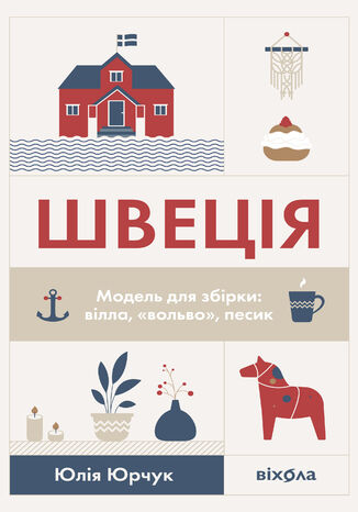 Швеція. Модель для збірки: вілла, "вольво", песик Юлія Юрчук - okladka książki