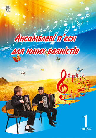 Ансамблеві п2019єси для юних баяністів. Випуск 1. Петро Серотюк - okladka książki