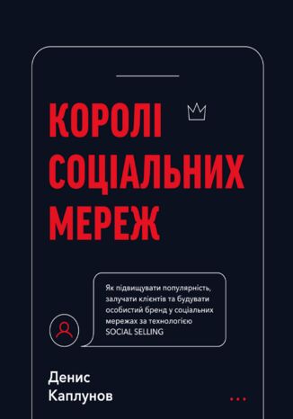 Королі соціальних мереж Денис Каплунов - okladka książki
