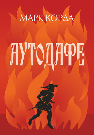 Аутодафе. роман Марк Корда - okladka książki