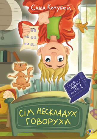 Сім нескладух Говорухи. повість. Книга 1 Саша Кочубей - okladka książki