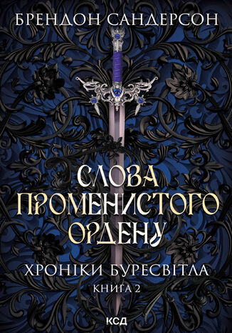 Слова Променистого ордену. Хроніки Буресвітла. Книга 2 Брендон Сандерсон - okladka książki