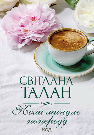 Коли минуле попереду Світлана Талан - okladka książki