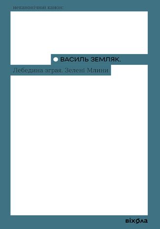 Лебедина зграя. Зелені млини Василь Земляк - okladka książki