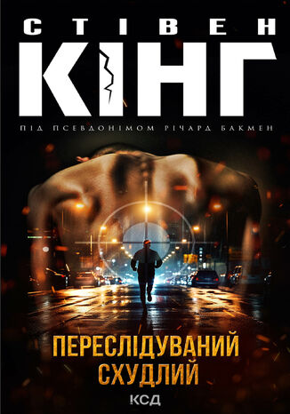 Переслідуваний. Схудлий Стівен Кінг - okladka książki