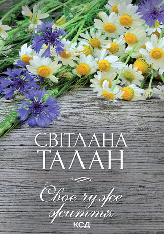 Своє чуже життя Світлана Талан - okladka książki