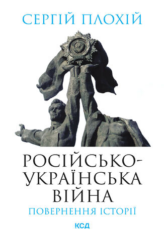 Російсько-українська війна: повернення історії Сергій Плохій - okladka książki