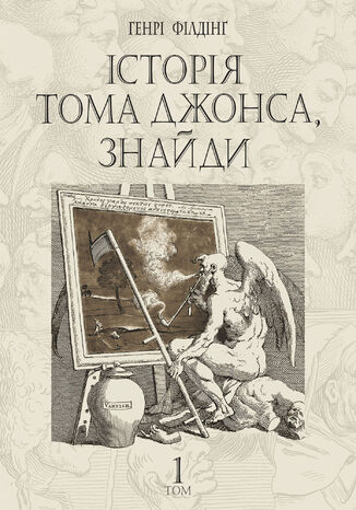 Історія Тома Джонса, знайди. роман у 2 т. Т. 1 Генрі Філдінґ - okladka książki