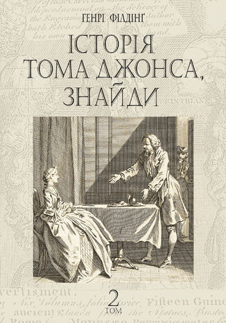 Історія Тома Джонса, знайди. роман у 2 т. Т. 2 Генрі Філдінґ - okladka książki