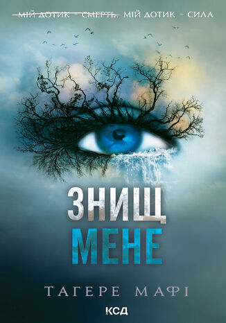 Знищ мене. Книга 1 Тагере Мафі - okladka książki