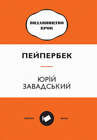 Пейпербек. Зібрані вірші Юрій Завадський - okladka książki