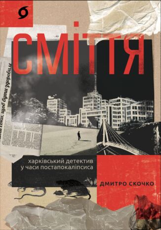 Сміття. Харківський детектив у часи постапокаліпсиса Дмитро Скочко - okladka książki