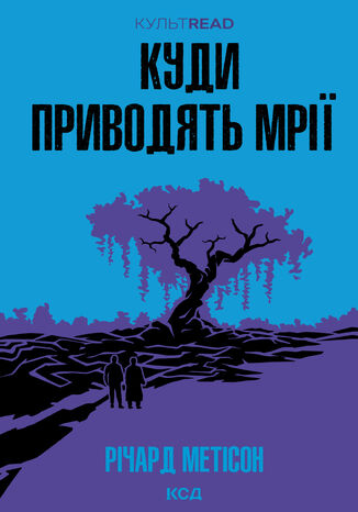 Куди приводять мрії Річард Метісон - okladka książki